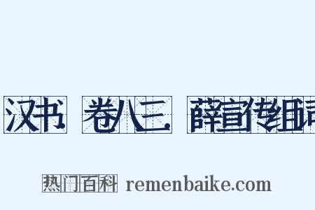 汉书．卷八三．薛宣传组词是什么意思的图片